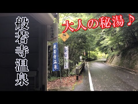 岡山県鏡野町・般若寺温泉に行ってみた!!