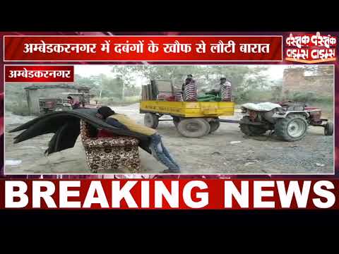 अम्बेडकरनगर में दबंगों के खौफ से लौटी बारात