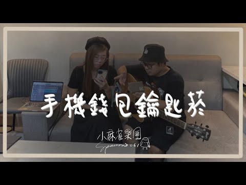 美秀集團 ft.盧廣仲【手機錢包鑰匙菸 Phone, Wallet, Keys, Cigarettes】Acoustic Cover（by 小麻雀樂團 Sparrow061）