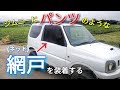 【ジムニー】暑いのでパンツみたいに網戸(ネット)を装着するッス！