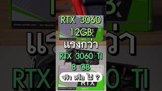 RTX 3060 12GB แรงกว่า RTX 3060 Ti 8GB จริงไหม ? พี่เปาจะมาบอกให้ฟังครับ
