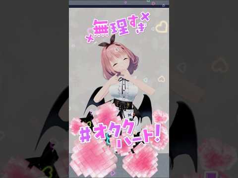 無理すぎ♡オタクハート/ いずれ菖蒲か杜若 SonyMusic VEE所属の悪魔が王道アイドル曲踊ってみた😈✨ #音門るき #vtuber #shorts