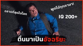 ชายหนุ่มสลบไปตื่นมากลายเป็นคนที่ฉลาดที่สุดในประเทศ | สปอยหนัง