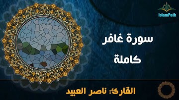 Coran Quran Surah Gh'afer القرآن الكريم - سورة غافركاملة   ناصر العبيد