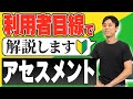【障害者の支援】利用者向けにアセスメントを受ける時のコツを解説!