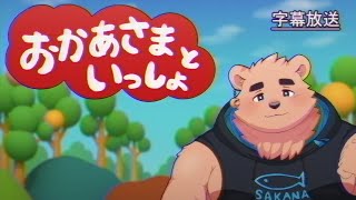 【実母の参観日】おかあさまといっしょ