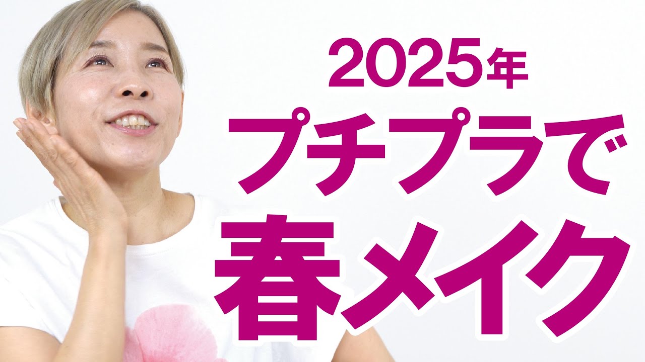 2025 Affordable] Spring makeup ♪ How about it? - YouTube