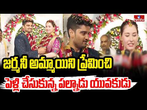 జర్మనీ అమ్మాయిని ప్రేమించి పెళ్లి చేసుకున్న పల్నాడు యువకుడు | married a German woman |hmtv - HMTVNEWS
