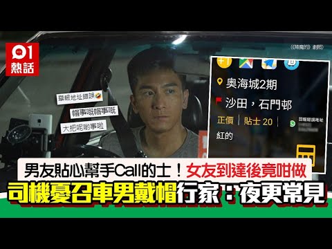 港男為女友Call的士！司機目擊女方落車擁抱另一男子　唔忍心想…｜01熱話｜偷食｜兩性關係