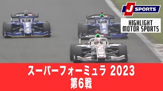 【ハイライト】スーパーフォーミュラ 2023 第6戦 富士スピードウェイ 決勝