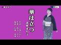 華は立つ 北野まち子 メロ入り・オリジナル・カラオケ