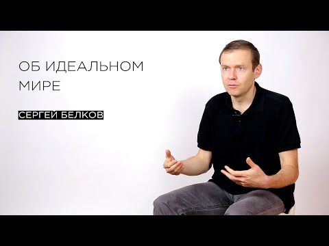 «Об идеальном мире» – флейворист Сергей Белков