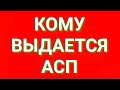 Кому выдается асп 2021 | Кто получает асп 2021 году | АСП 2021 | Адресная социальная помощь 2021