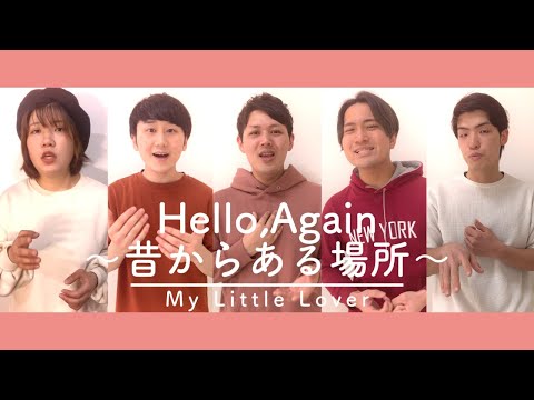 Hello,Again 〜昔からある場所〜/My Little Lover【Acappella cover】