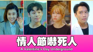 這群人 TGOP │情人節嚇死人 A Valentine’s Day Underground