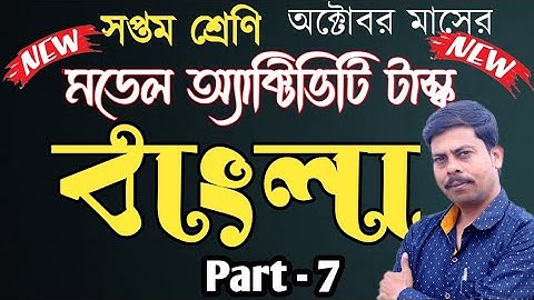 Class 7 Model Activity Task Bengali Part-7 || October 2021 activity task class 7