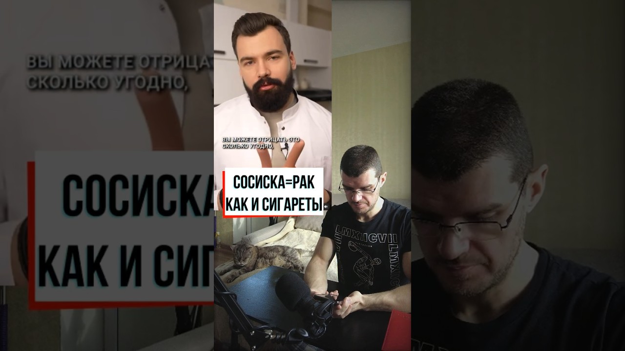 Сосиски так же вредны, как и сигареты #здоровье #вред #зож