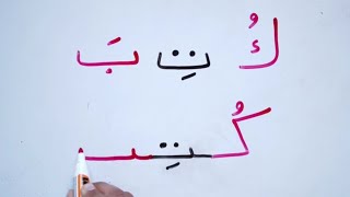 How to read Arabic تعليم القراءة و الكتابة كلمات من الحروف العربية حركة  7الفتح  الكسر الضم