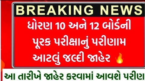 Board exam result date 2025 | GSEB Board Exam Date | gseb result date 2025