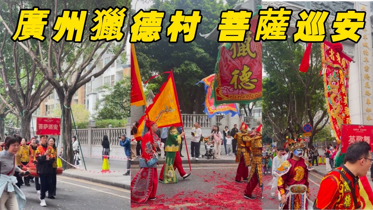 農曆正月初十 廣州獵德村“菩薩巡安”  舞龍舞獅 今年多了潮汕英歌舞