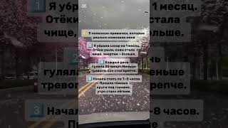 3 полезные привычки  #нутрициология #красотаназдоровье #здоровое