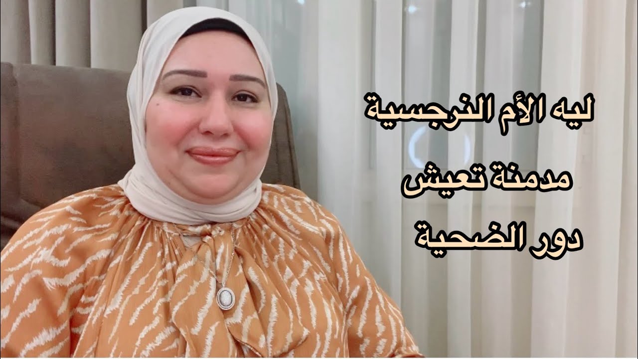 ليه الأم النرجسية مدمنة تعيش دور الضحية و ازاي تتعاملوا معاها  د.ايمان سليم