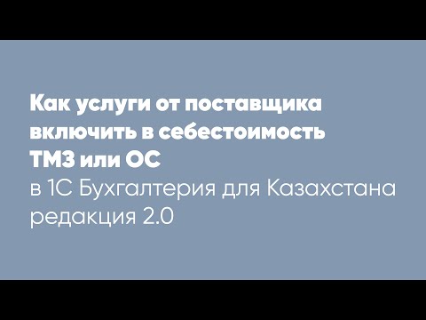 Как услуги от поставщика включить в себестоимость ТМЗ или ОС