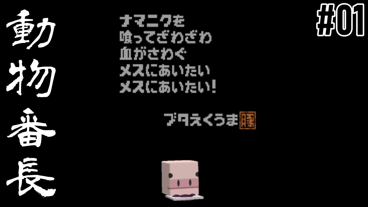 【動物番長 #01】弱肉強食の頂点を目指す伝説のヘンタイアクションゲーム【実況プレイ】 - YouTube