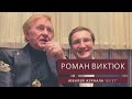Юбилей журнала «Эстет» и беседа с Романом Виктюком