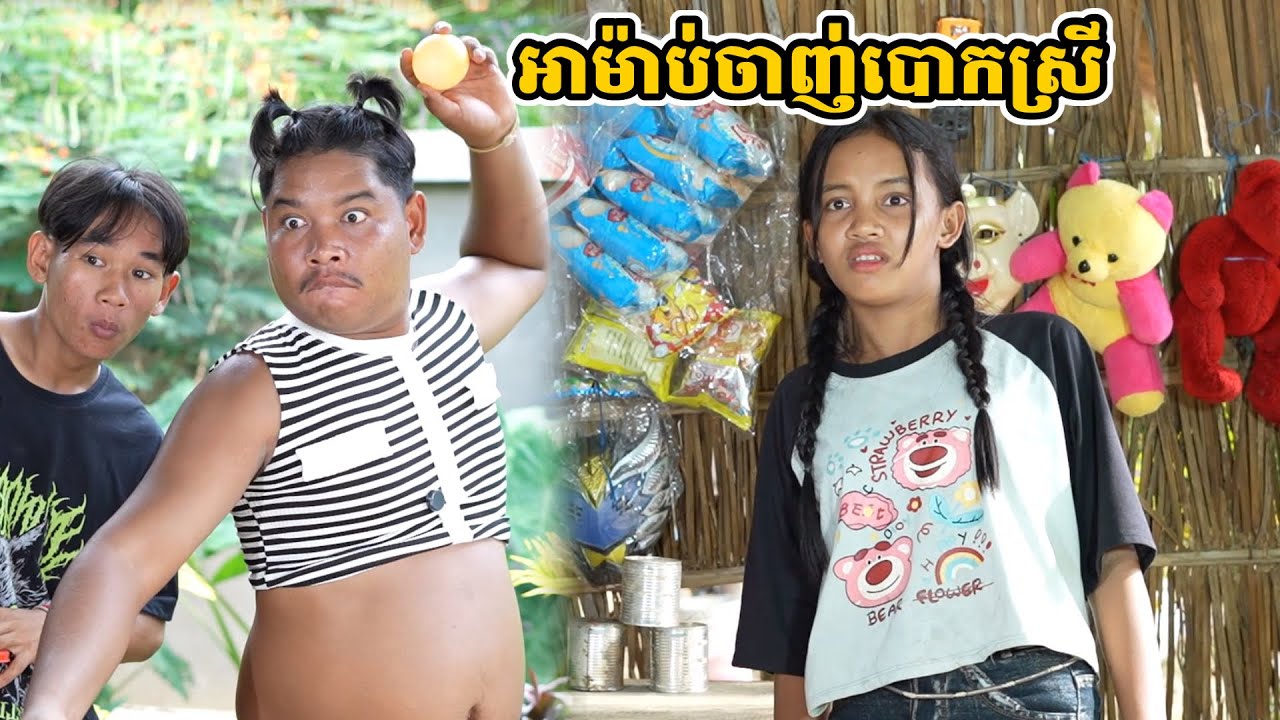 រឿង អាម៉ាប់ចាញ់បោកស្រី