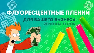 Плёнка флуоресцентная ZENOCAL