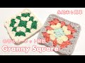 綺麗なグラニースクエアの編み方|簡単な糸始末のやり方|Granny Square【かぎ針編み初心者】knitting/crochet/뜨개질/크로셰 뜨개질