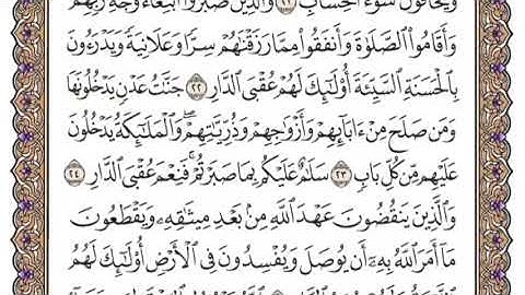 سورة الرعد الشيخ ياسر الدوسري صفحة ٢٥٢