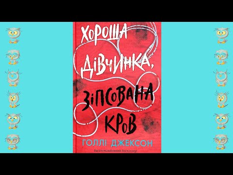 Хорошая девочка, испорченная кровь. Игры в триллер. Голли Джексон. Книга 2 (Укр) Readberry (9786170987211), відео 1