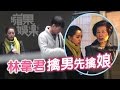 林韋君收伏民宿老闆全家 準婆媳一個樣 台灣蘋果日報 林韋君收伏民宿老闆全家 準婆媳一個樣 台灣蘋果日報