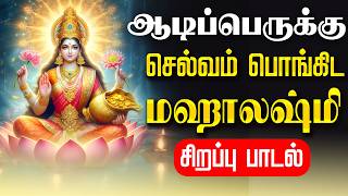🔴LIVE SONGS | ஆடிப்பெருக்கு மஹாலஷ்மி சிறப்பு பாடல் அன்று செல்வம் பொங்கிட Mahalakshmi Tamil Song