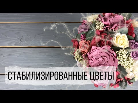 Как собрать композицию из стабилизированных цветов | МК школы флористики TURAGINA SCHOOL