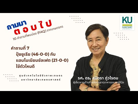 วีดีโอ: แอมโมเนียซัลเฟตดีต่อพืชหรือไม่?