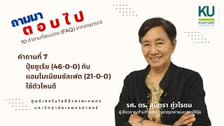 10 คำถามที่พบบ่อย : 7. ปุ๋ยยูเรีย (46-0-0) กับแอมโมเนียมซัลเฟต (21-0-0) ใช้ตัวไหนดี