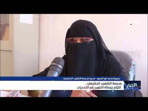 مدرسة الشهيد الحكيمي... التزام برسالة التنوير رغم التحديات
