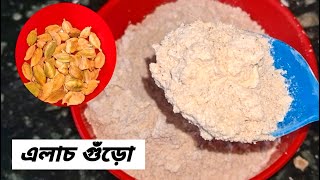 How to make cardamom powder| Green cardamom powder |Elaichi powder |Storable cardamom powder at home