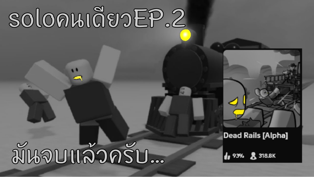 มันจบแล้วครับ... - ROBLOX - Dead Rails [Alpha] EP.2 - YouTube