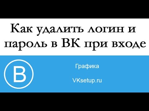 Как удалить логин и пароль в вк при входе