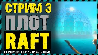 🔴СТРИМ 3 ПРОХОЖДЕНИЕ RAFT 2021 - РАФТ С НУЛЯ 2021 ФИНАЛ 2 ГЛАВЫ