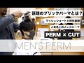 【ブリックパーマ】㊙️メンズのカット＆パーマを直伝。スタッフ教育向けの動画を少しお見せします。