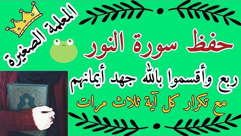 سورة النور الربع الرابع مع تكرار كل آية ثلاث مرات 🌸 سورة النور ربع وأقسموا مع تكرار كل اية 3 مرات