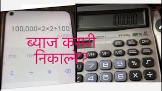 सजिलो तरिका ब्याज कसरी निकाल्ने ? How easy mathod know about interest of money By calculator || screenshot 5