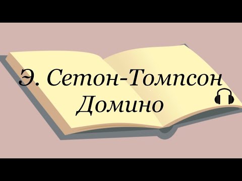 Сетон томпсон домино аудиокнига