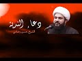 دعاء الندبة الموحد الشيخ حسن رضائي