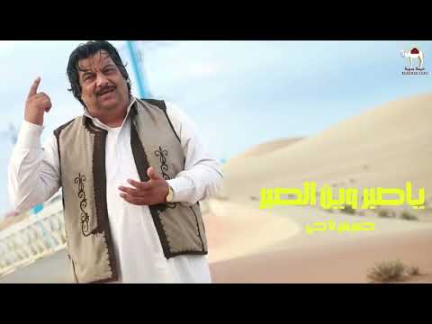 خميس ناجي ياصبر وين الصبر